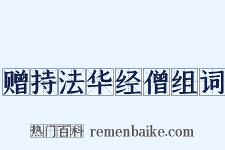 赠持法华经僧组词是什么意思的图片